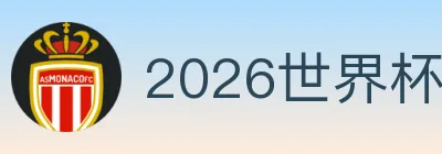 2026世界杯买球入口 logo